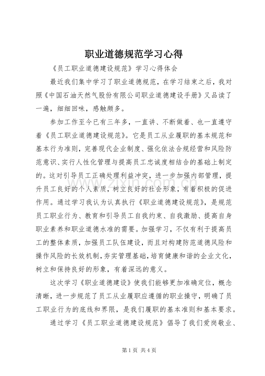 职业道德规范学习心得.docx_第1页