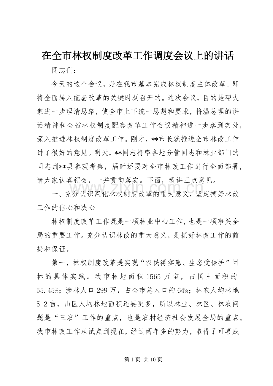 在全市林权制度改革工作调度会议上的讲话.docx_第1页