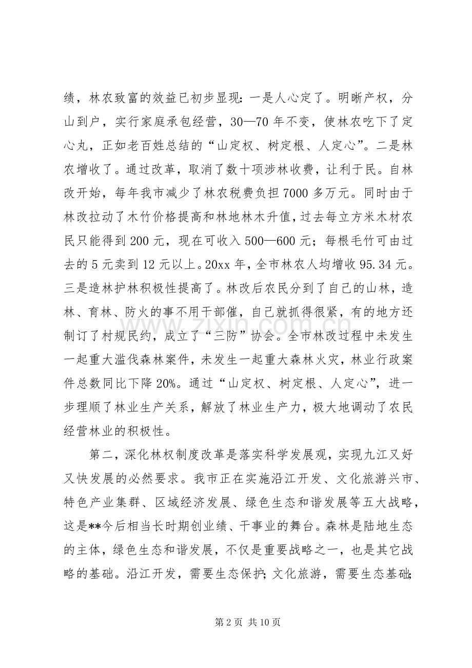 在全市林权制度改革工作调度会议上的讲话.docx_第2页