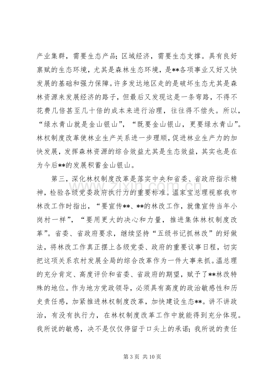 在全市林权制度改革工作调度会议上的讲话.docx_第3页