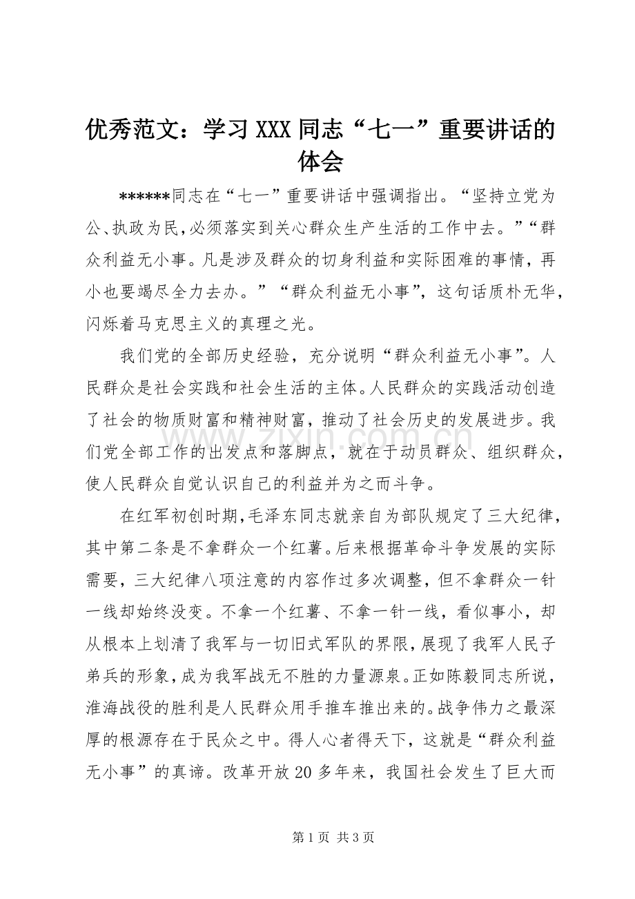 优秀范文：学习XXX同志“七一”重要讲话的体会.docx_第1页