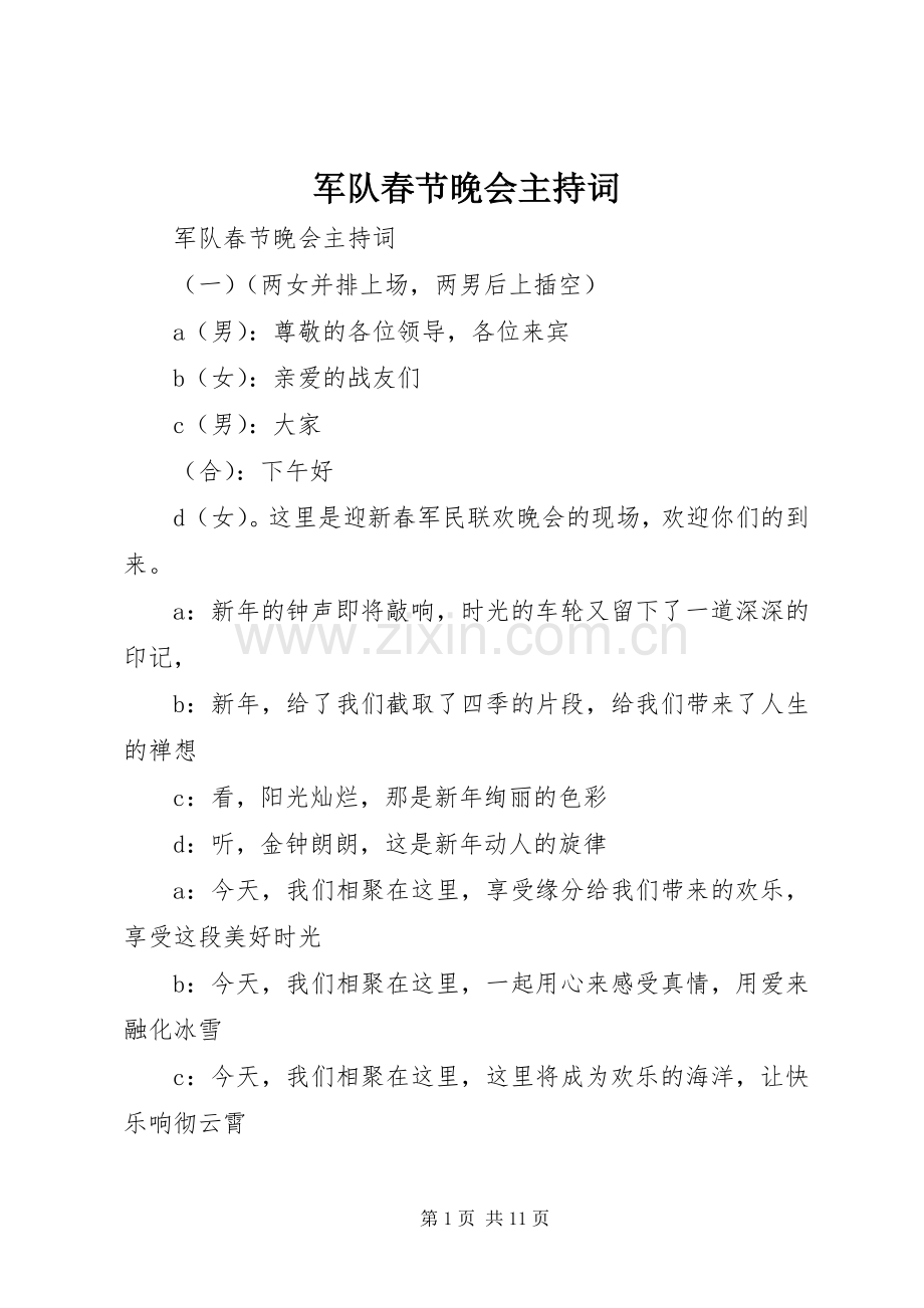 军队春节晚会主持词.docx_第1页