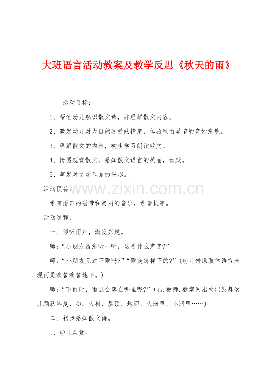 大班语言活动教案及教学反思《秋天的雨》.docx_第1页