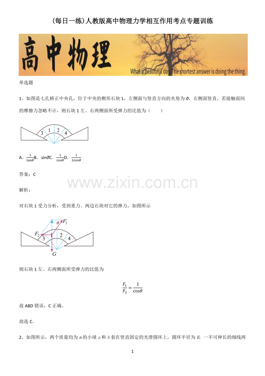 人教版高中物理力学相互作用考点专题训练.pdf_第1页