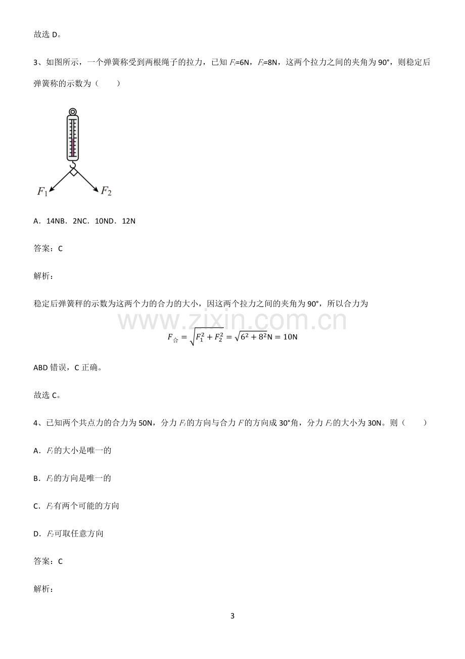 人教版高中物理力学相互作用考点专题训练.pdf_第3页