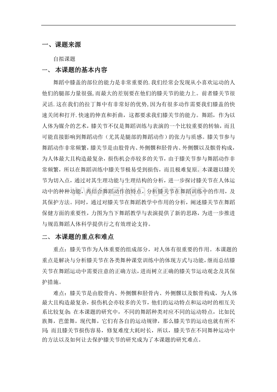 论膝关节在舞蹈训练中的功能以及其保护方法.doc_第1页