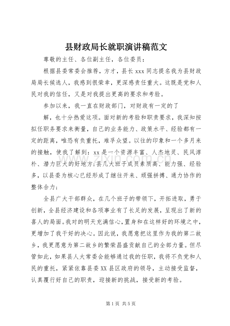 县财政局长就职演讲稿范文.docx_第1页