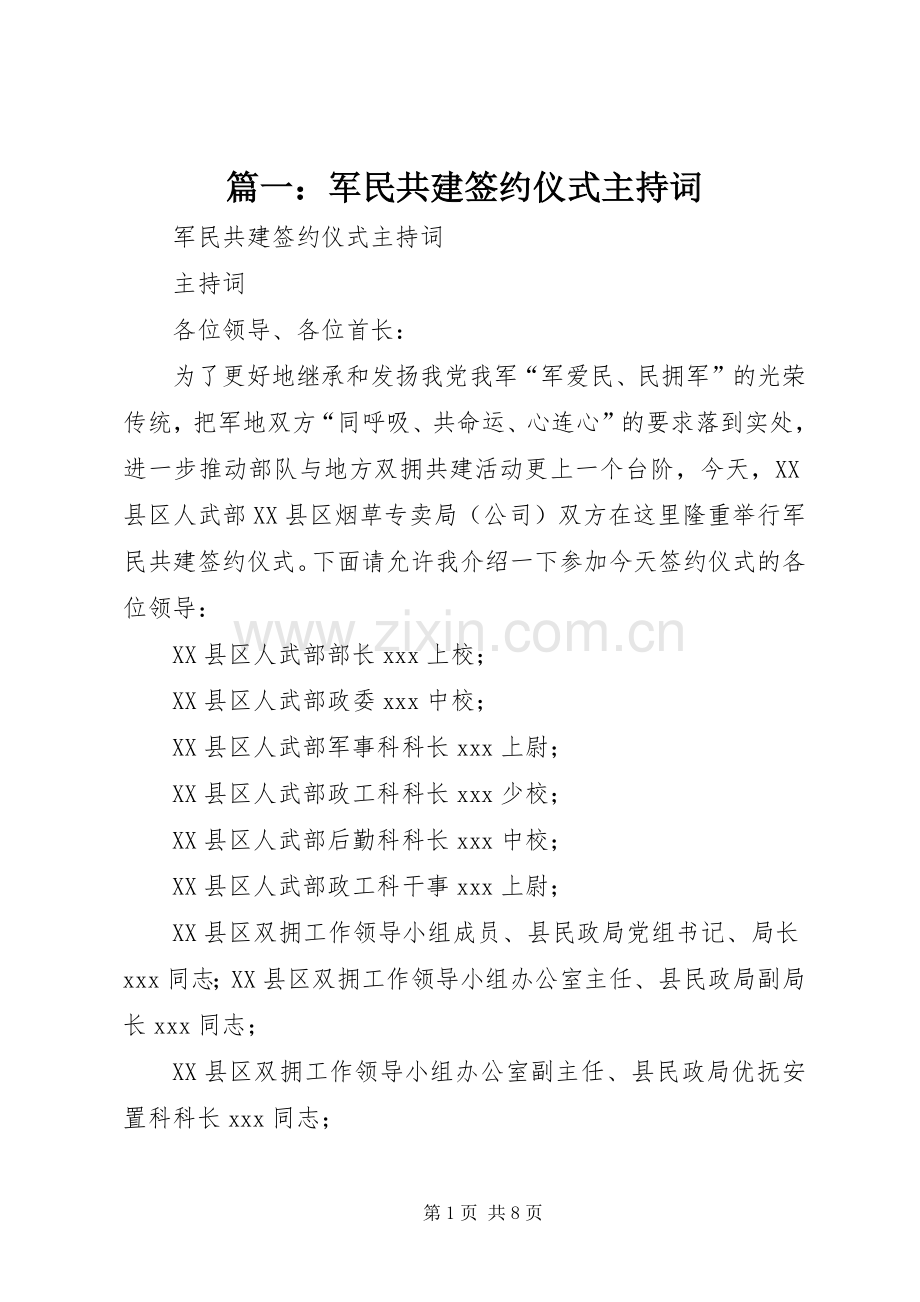 篇一：军民共建签约仪式主持词.docx_第1页