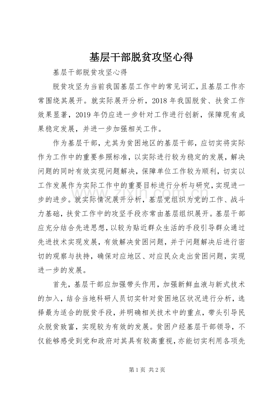 基层干部脱贫攻坚心得.docx_第1页