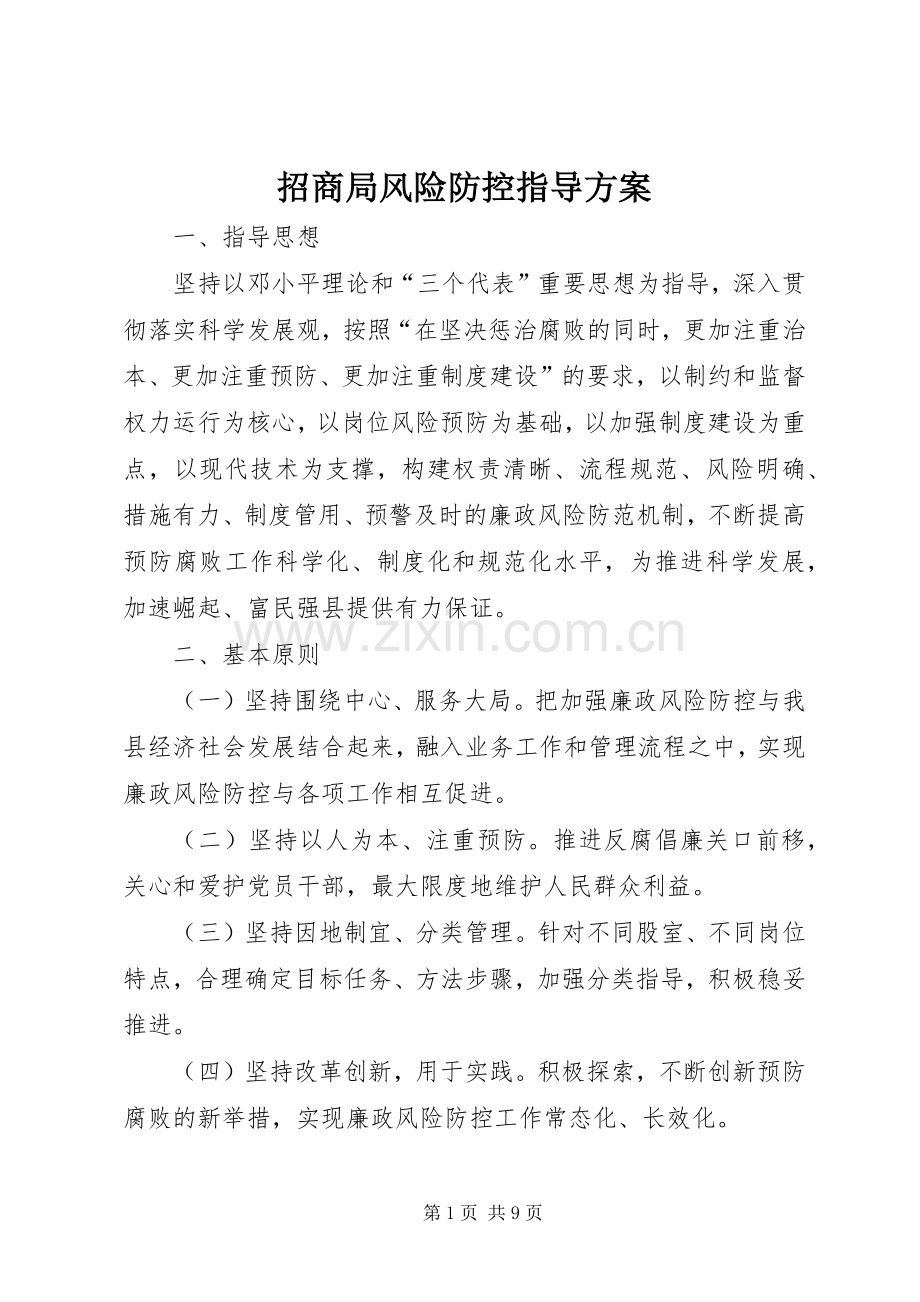 招商局风险防控指导实施方案.docx_第1页