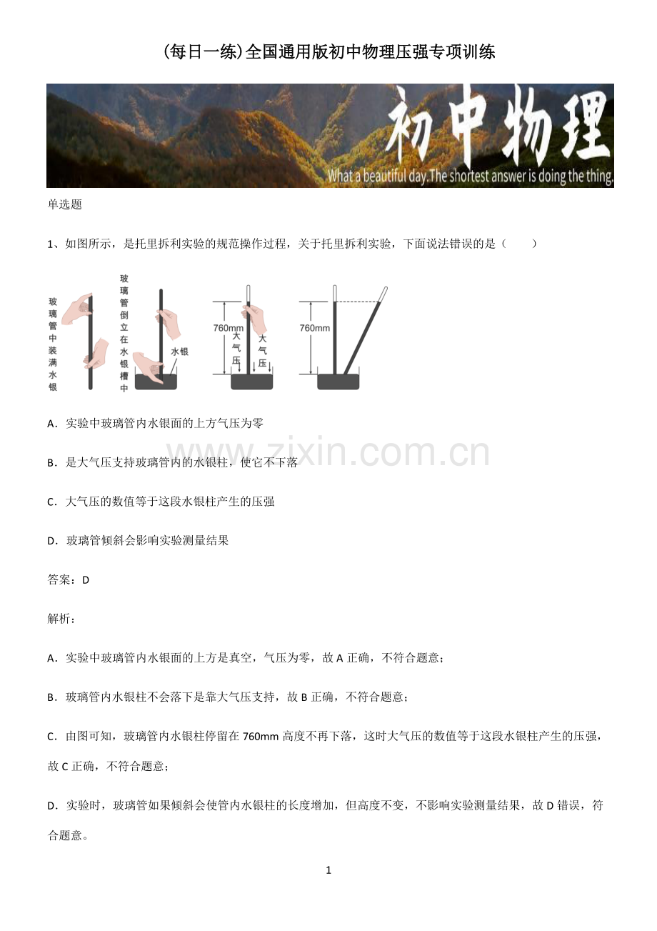 全国通用版初中物理压强专项训练.pdf_第1页