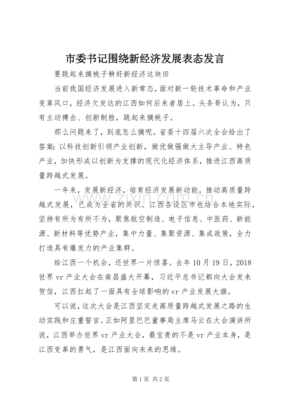 市委书记围绕新经济发展表态发言.docx_第1页