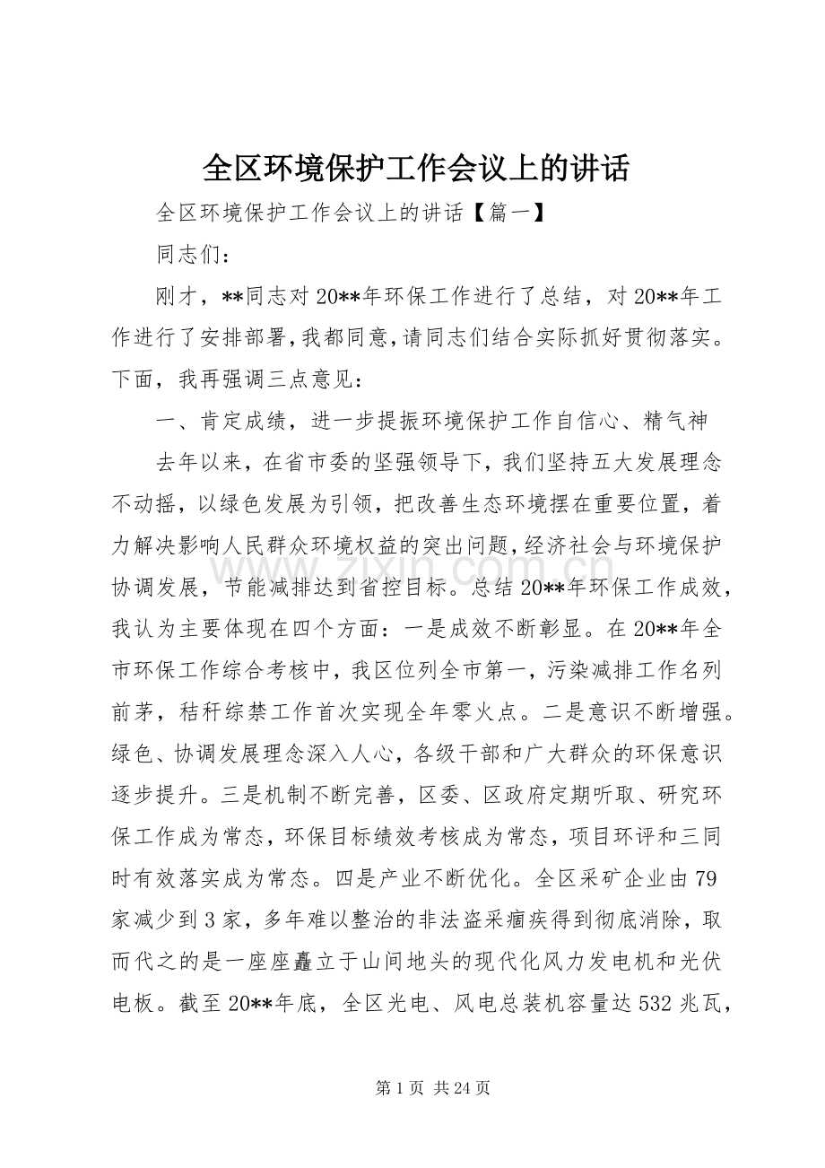 全区环境保护工作会议上的讲话.docx_第1页