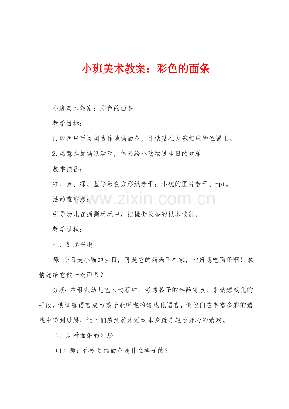 小班美术教案：彩色的面条.docx_第1页