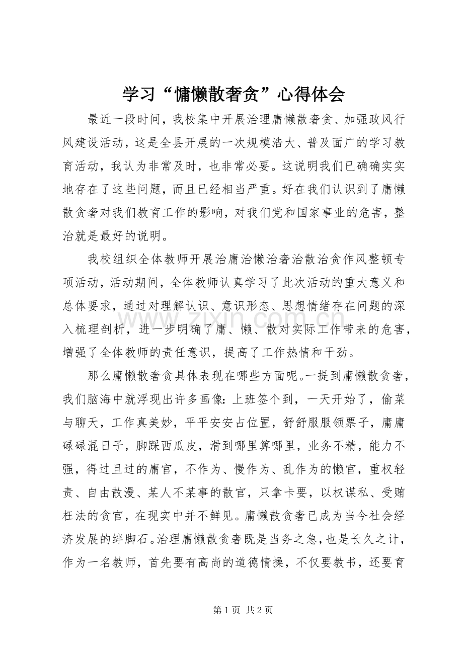 学习“慵懒散奢贪”心得体会.docx_第1页