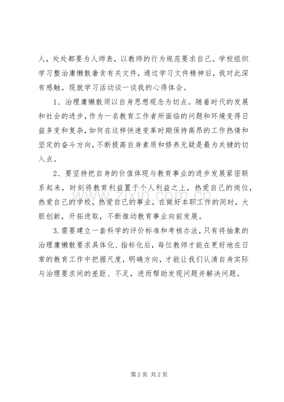 学习“慵懒散奢贪”心得体会.docx_第2页