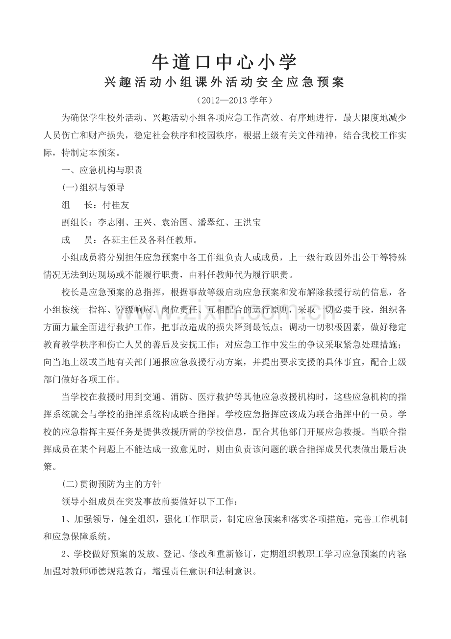 兴趣活动小组课外活动安全应急预案.doc_第2页