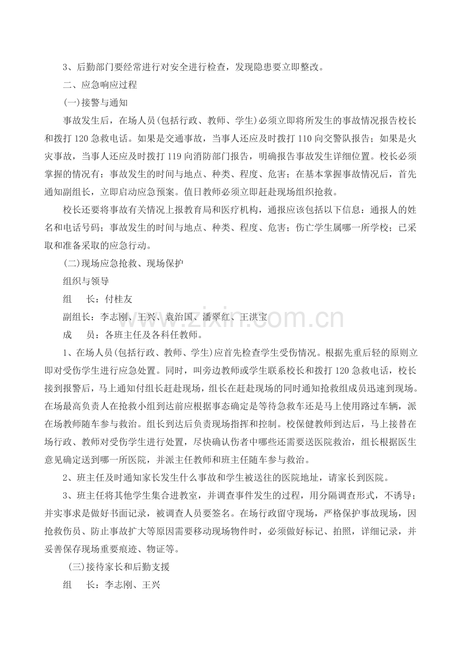 兴趣活动小组课外活动安全应急预案.doc_第3页