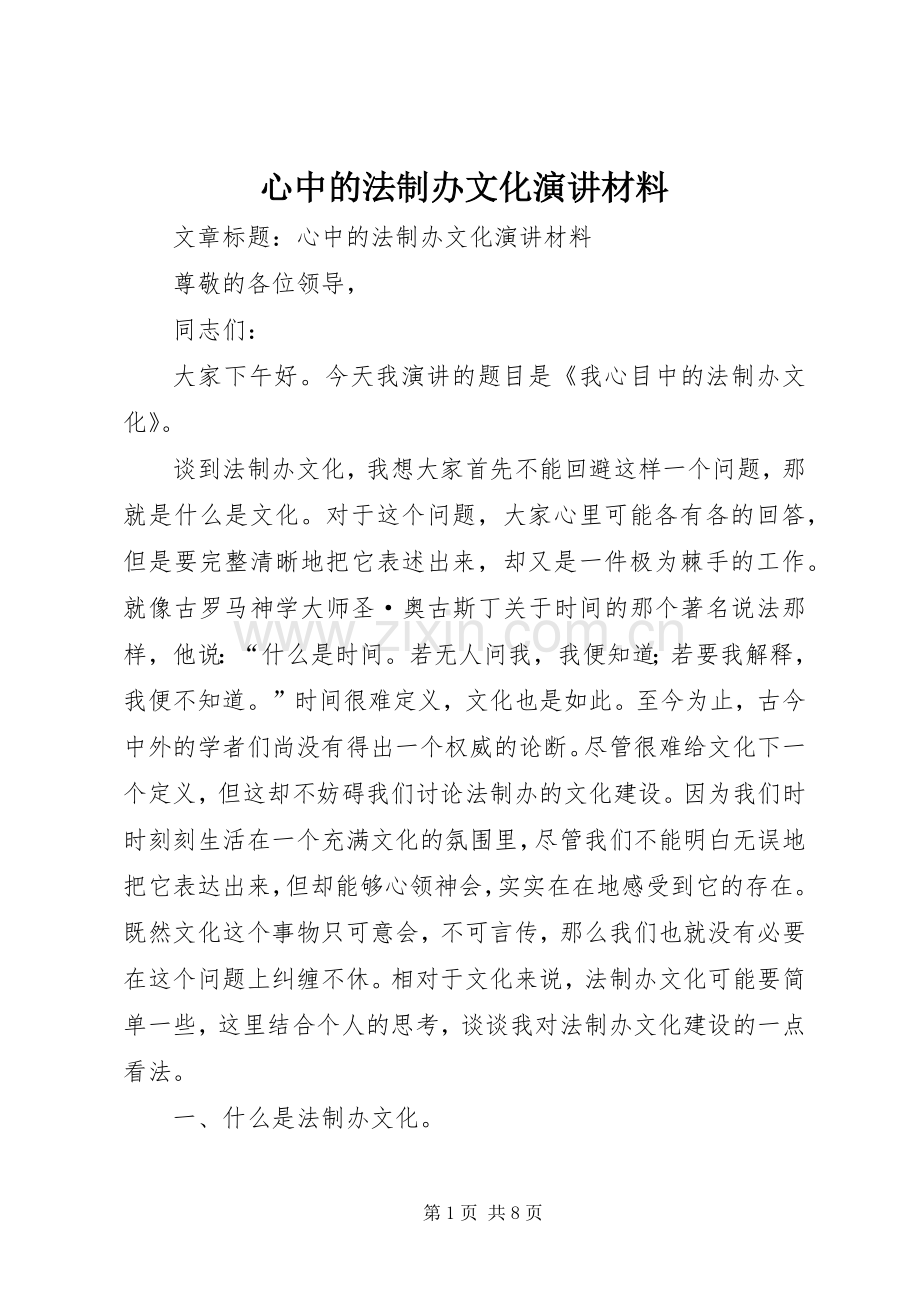 心中的法制办文化演讲材料.docx_第1页