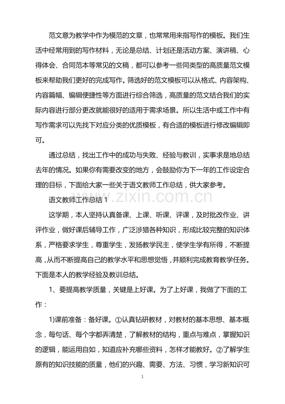 2022语文教师个人工作总结范文.doc_第1页