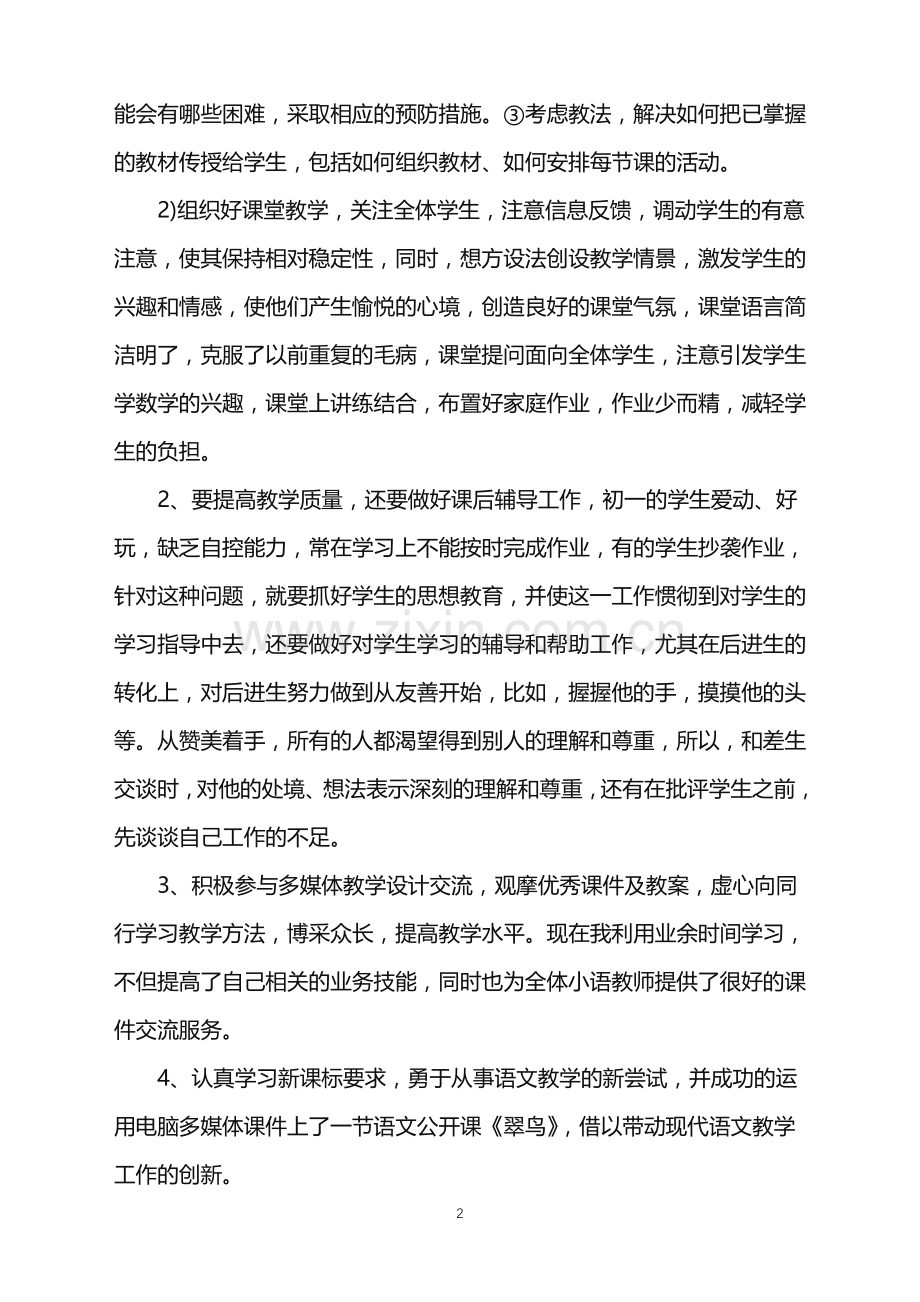 2022语文教师个人工作总结范文.doc_第2页