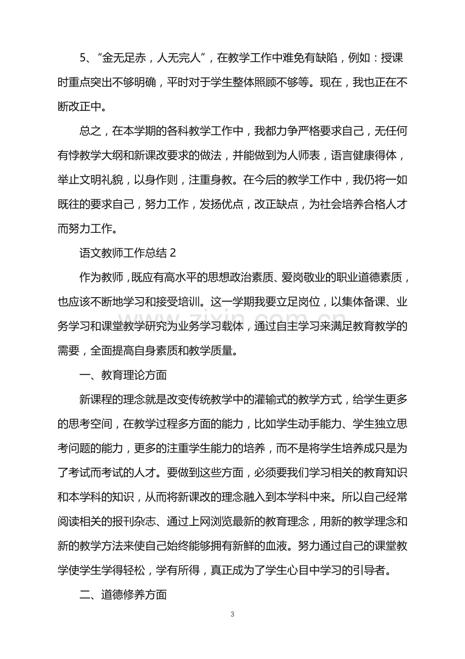 2022语文教师个人工作总结范文.doc_第3页