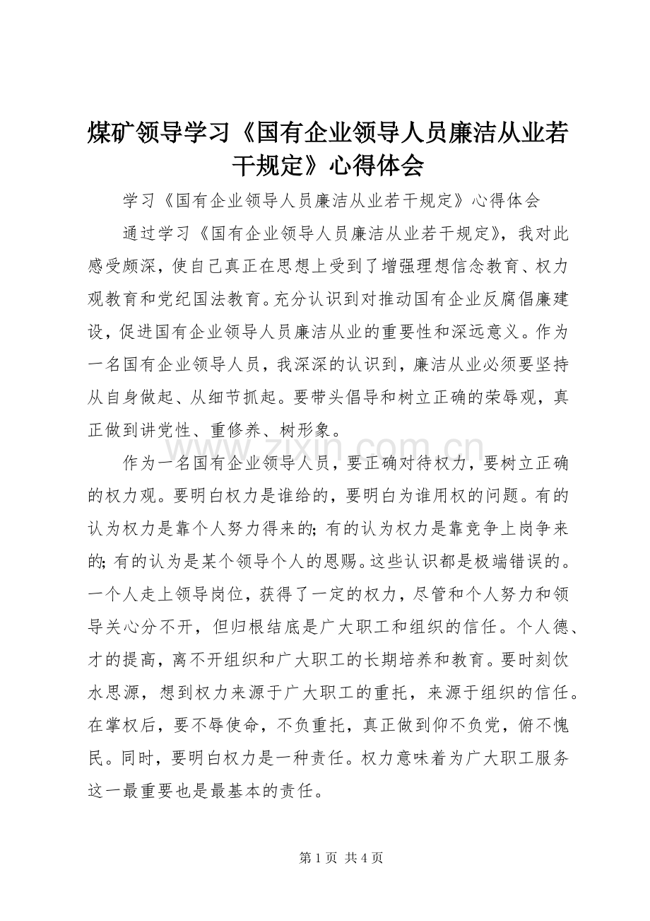 煤矿领导学习《国有企业领导人员廉洁从业若干规定》心得体会.docx_第1页