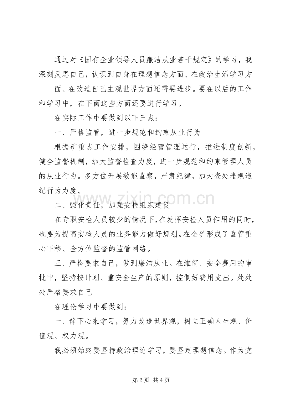 煤矿领导学习《国有企业领导人员廉洁从业若干规定》心得体会.docx_第2页