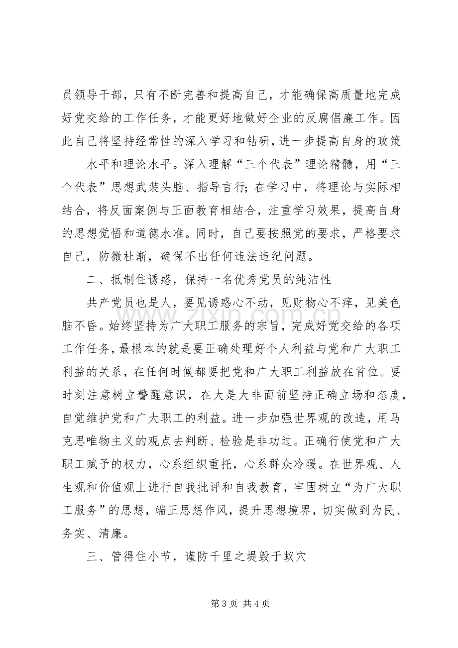 煤矿领导学习《国有企业领导人员廉洁从业若干规定》心得体会.docx_第3页