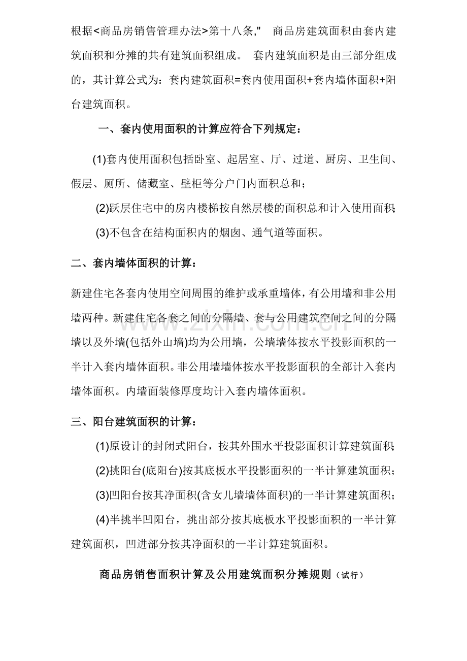 套内建筑面积计算方法 (1).doc_第1页