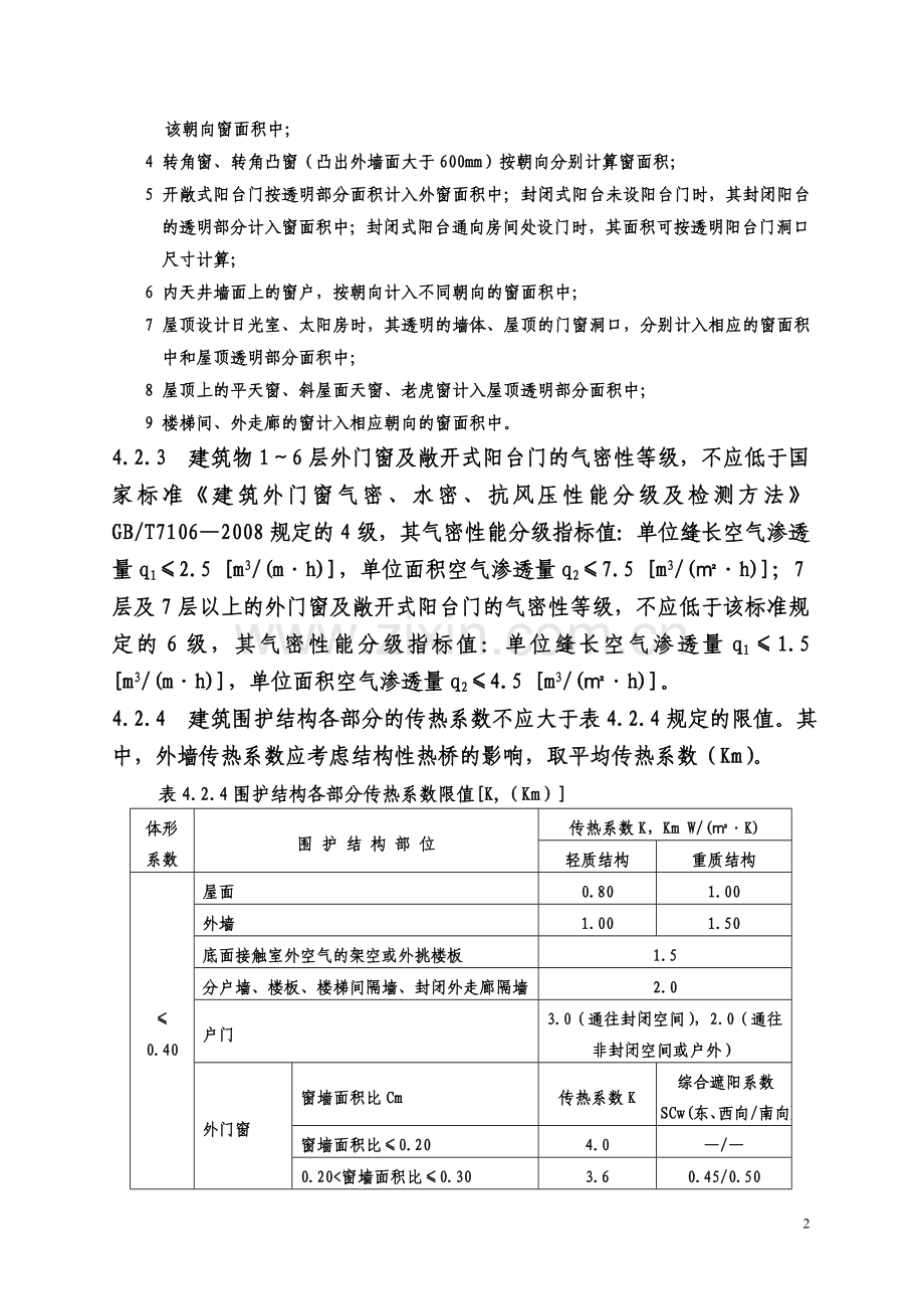 《安徽省居住建筑节能设计标准》强制性条文.doc_第2页