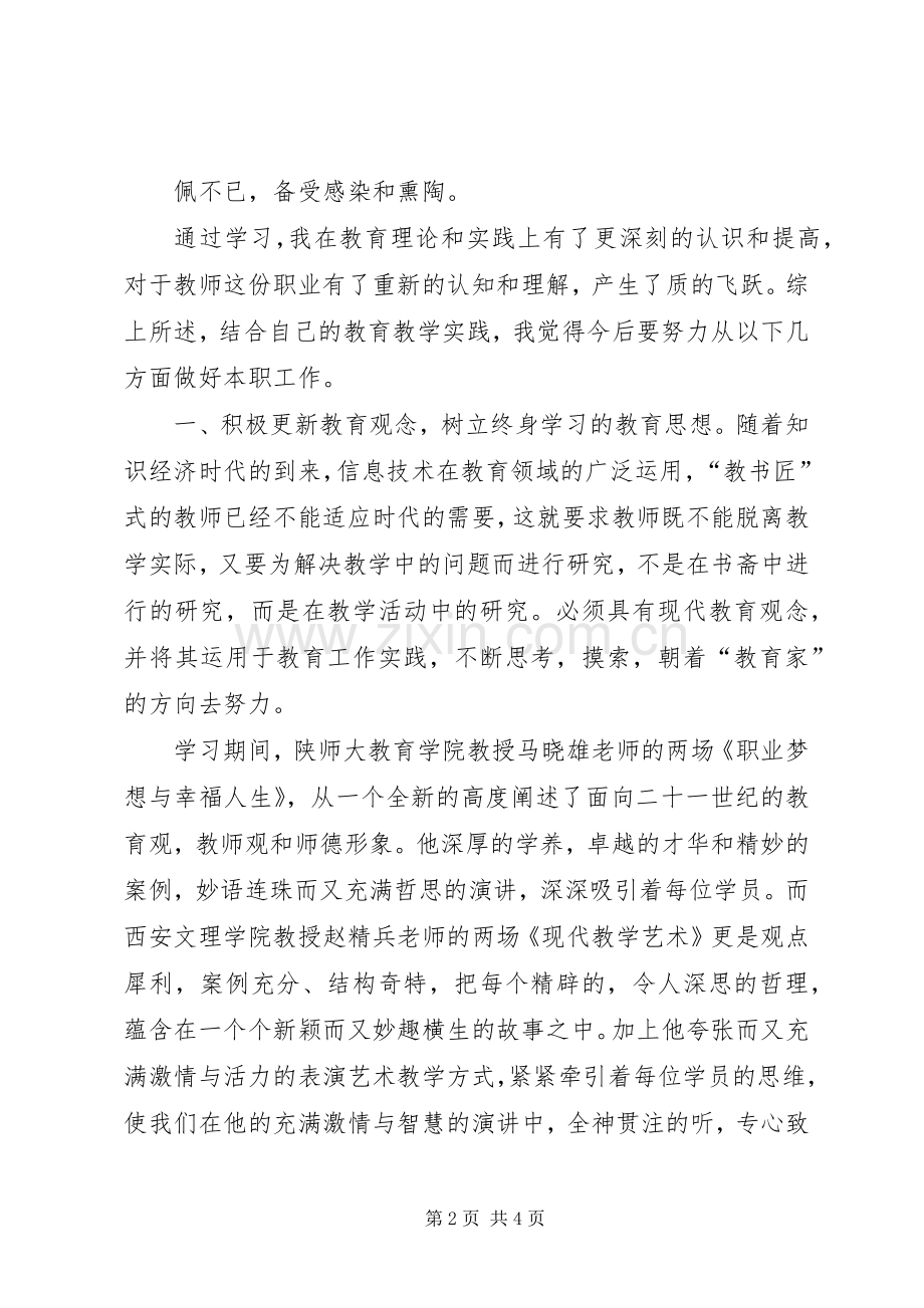 陕师大培训心得体会.docx_第2页