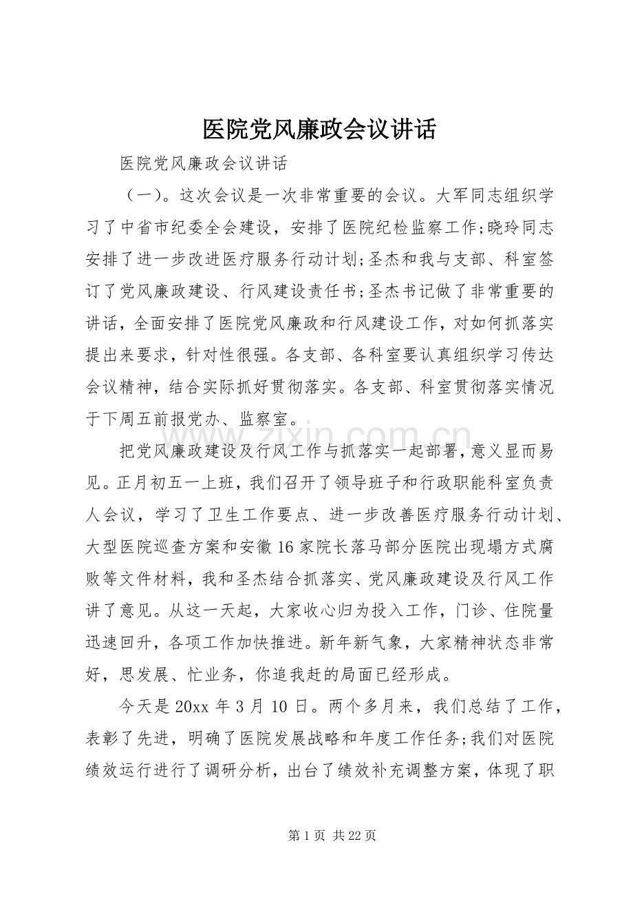 医院党风廉政会议讲话.docx_第1页