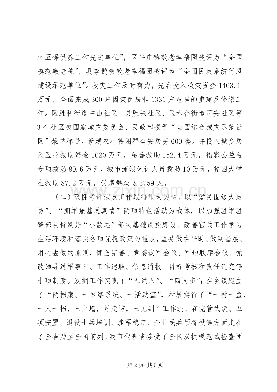 副书记在市民政工作会发言稿范文.docx_第2页