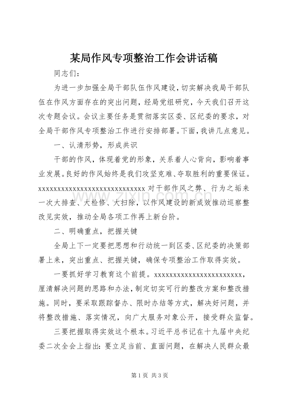 某局作风专项整治工作会讲话稿.docx_第1页