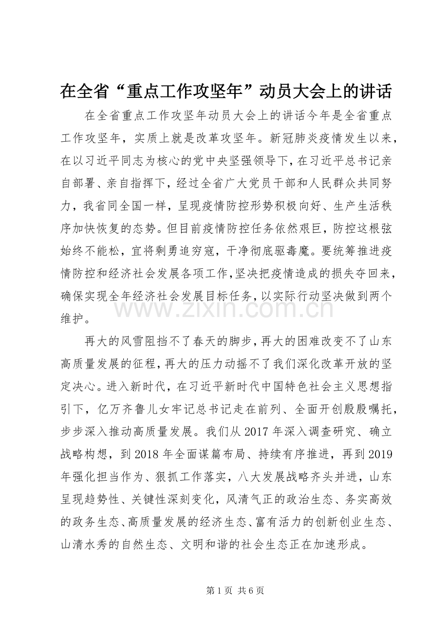 在全省“重点工作攻坚年”动员大会上的讲话.docx_第1页