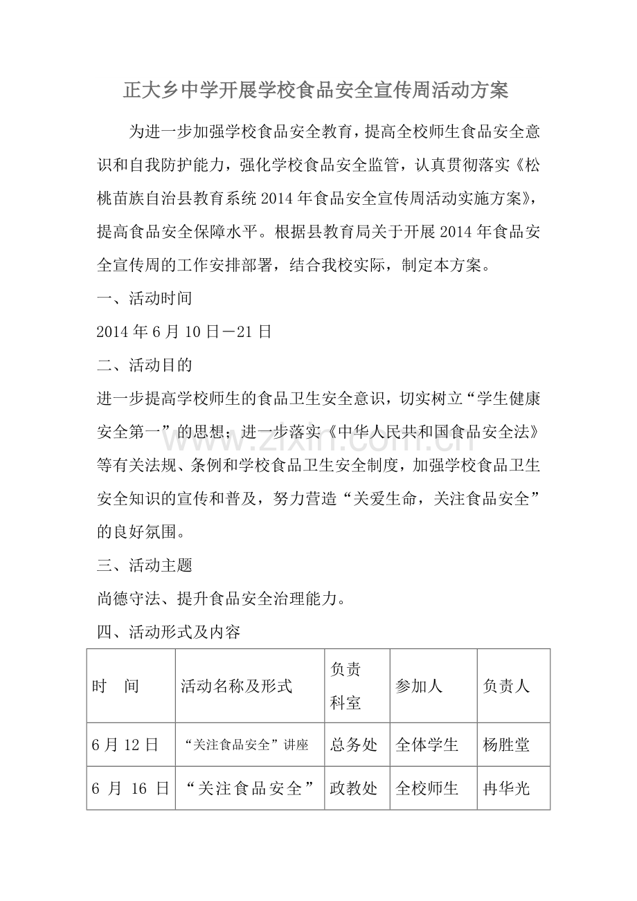 正大乡中学开展学校食品安全宣传周活动方案.doc_第1页