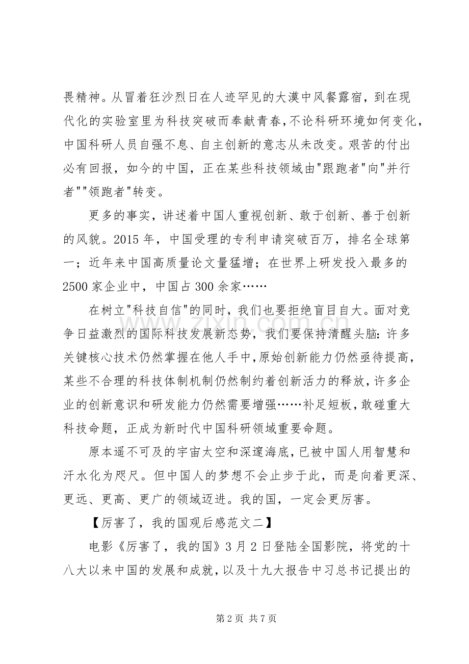 厉害了我的国观后感范文4篇.docx_第2页