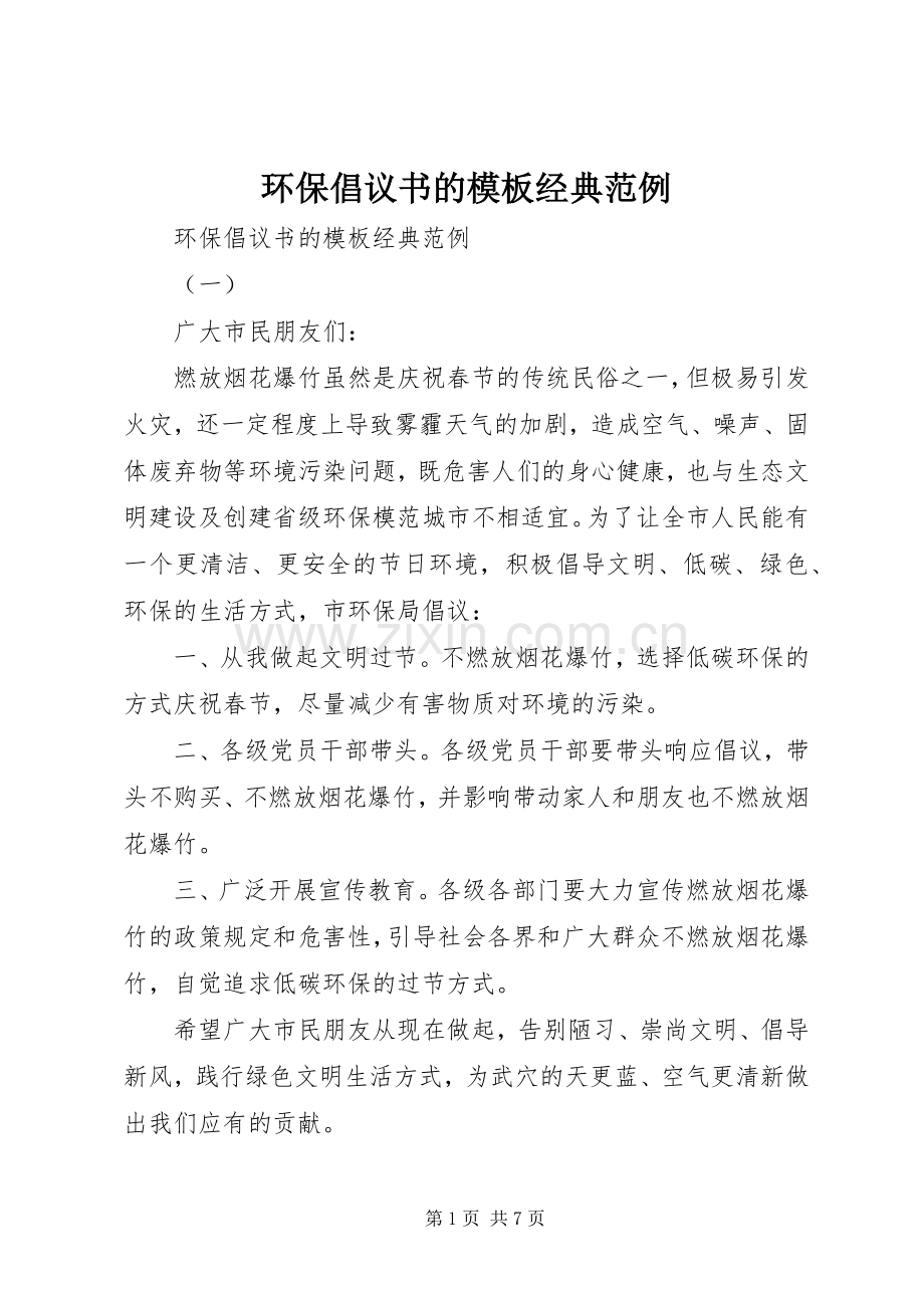 环保倡议书的模板经典范例.docx_第1页