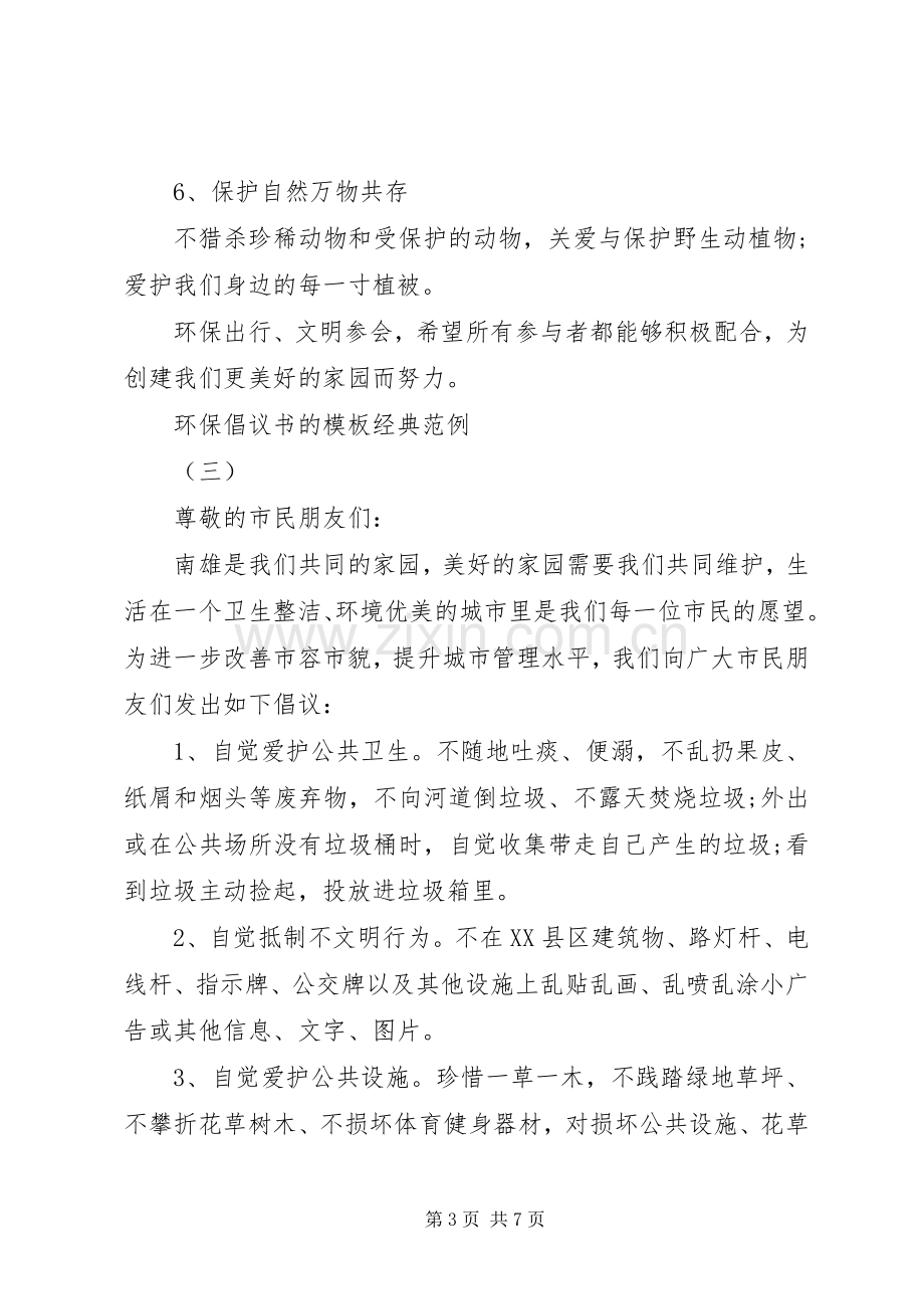 环保倡议书的模板经典范例.docx_第3页