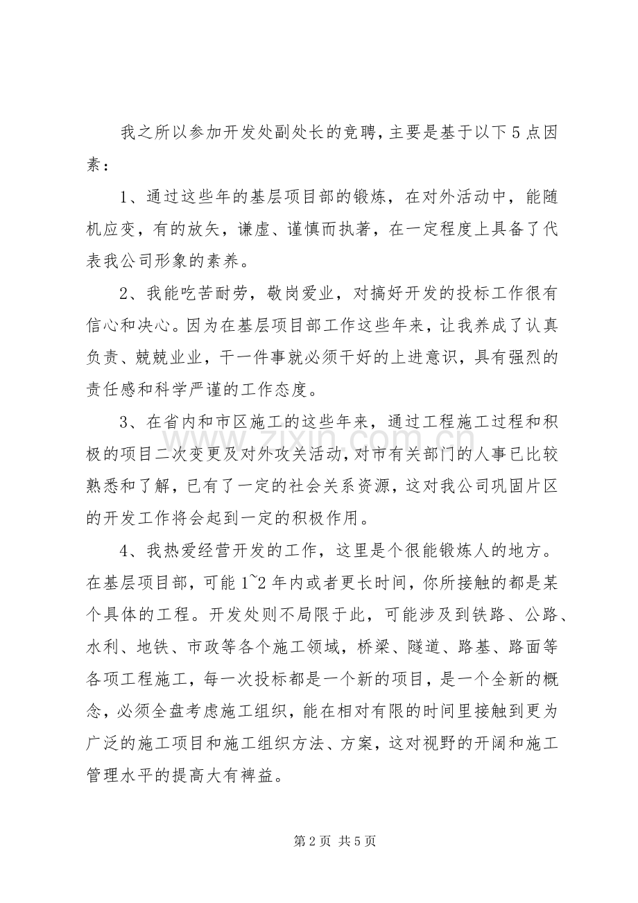 地质矿产局开发处副处长竞聘的精彩演讲稿.docx_第2页