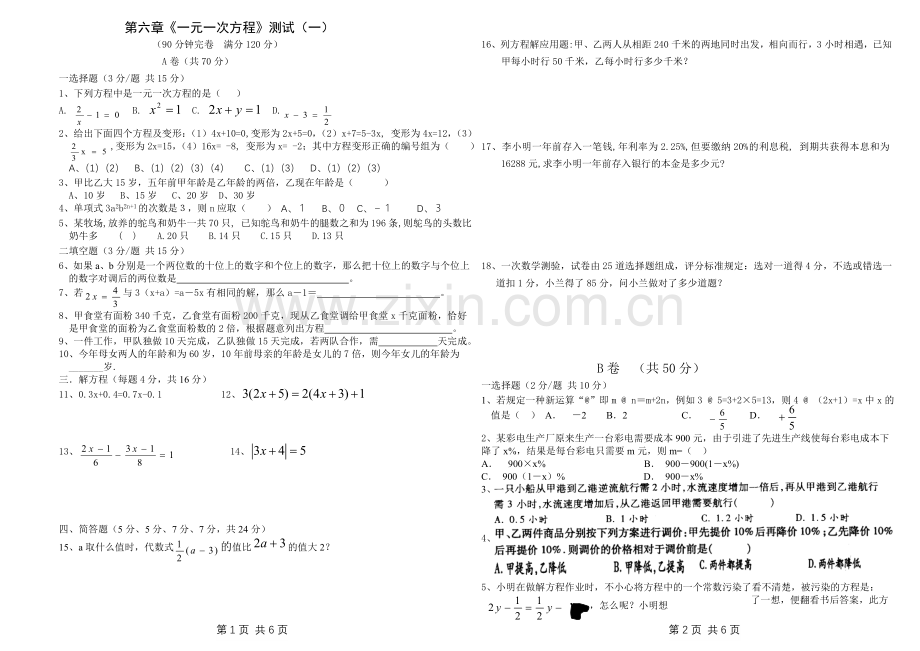 第六章《一元一次方程》测试(一).doc_第1页