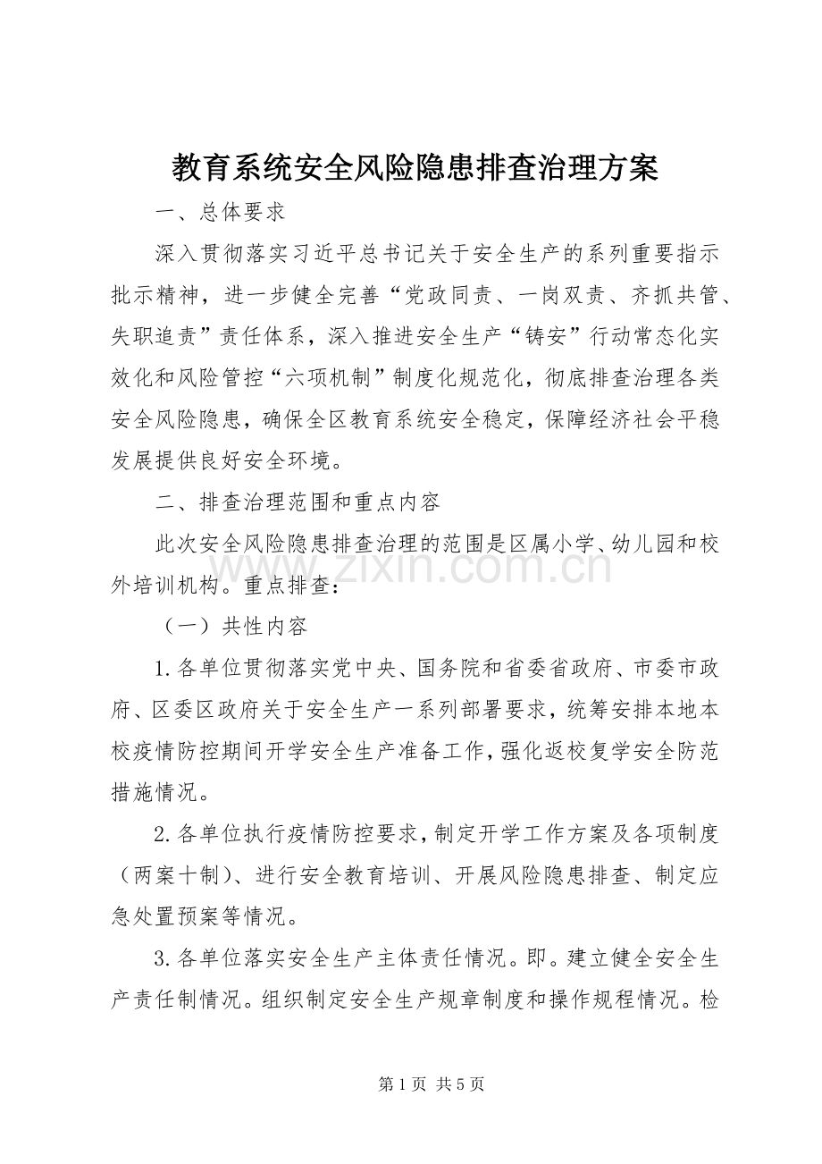 教育系统安全风险隐患排查治理实施方案.docx_第1页