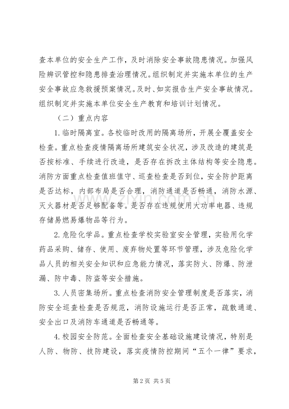 教育系统安全风险隐患排查治理实施方案.docx_第2页