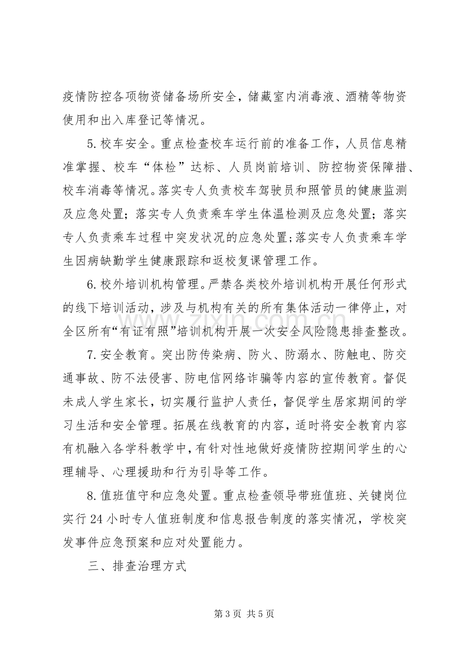 教育系统安全风险隐患排查治理实施方案.docx_第3页