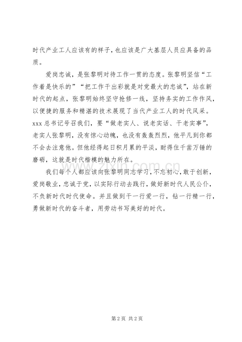 学习张黎明同志的先进事迹心得体会.docx_第2页