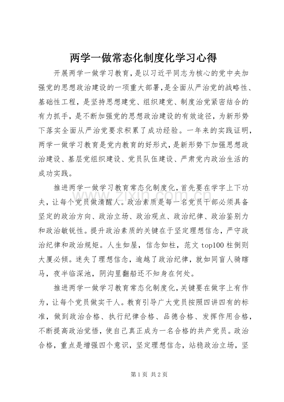 两学一做常态化制度化学习心得.docx_第1页