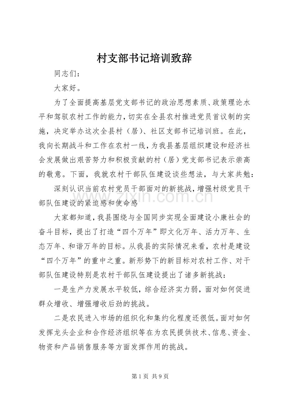 村支部书记培训致辞.docx_第1页