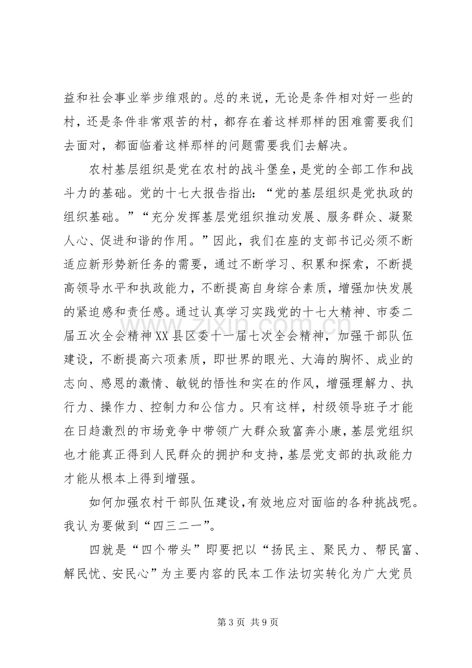 村支部书记培训致辞.docx_第3页