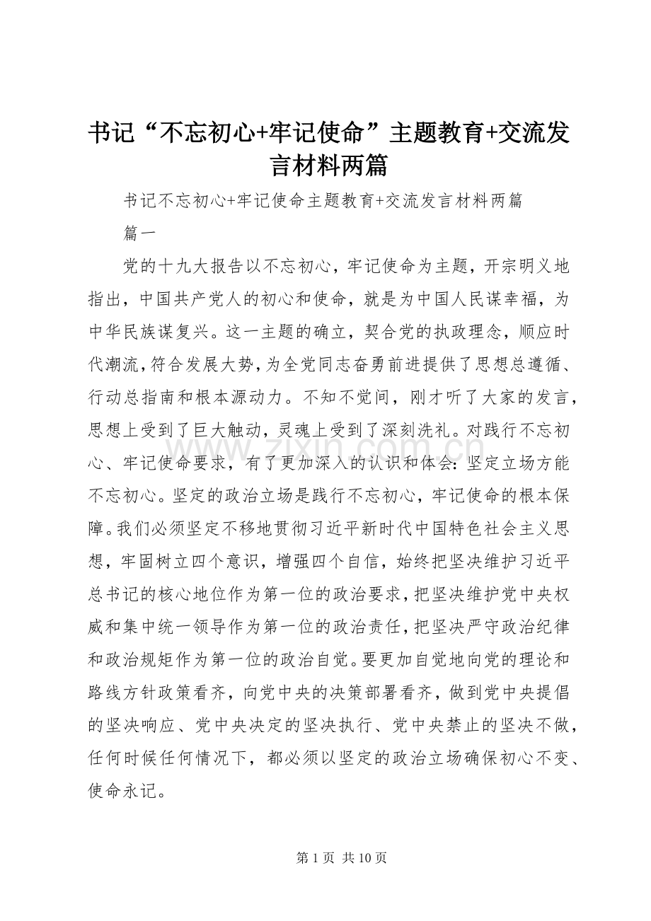 书记“不忘初心+牢记使命”主题教育+交流发言材料两篇.docx_第1页